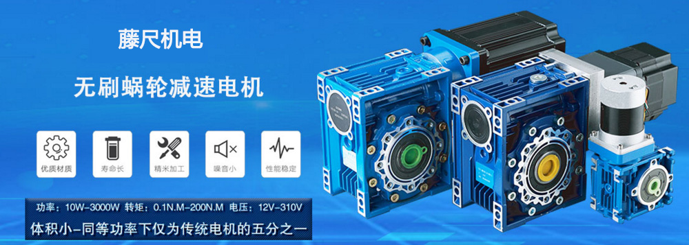 什么是無(wú)刷蝸輪減速電機(jī)？使用它的什么好處
